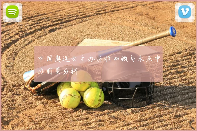 中国奥运会主办历程回顾与未来申办前景分析