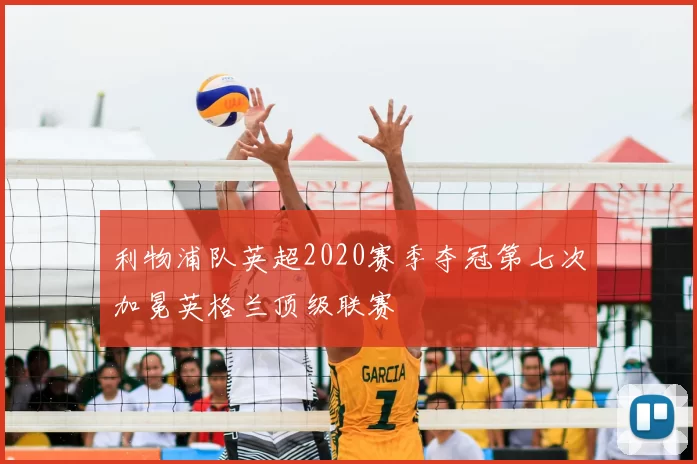 利物浦队英超2020赛季夺冠第七次加冕英格兰顶级联赛