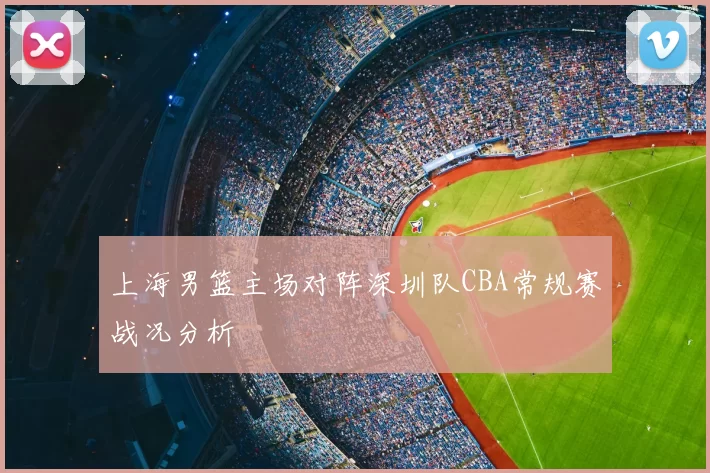 上海男篮主场对阵深圳队CBA常规赛战况分析