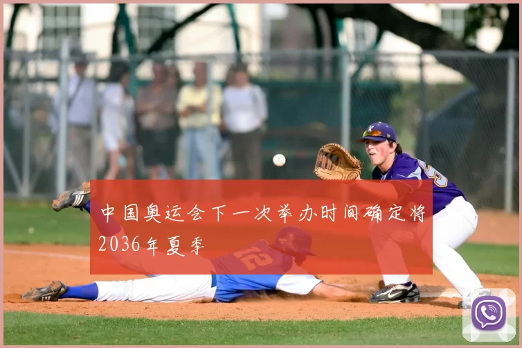 中国奥运会下一次举办时间确定将2036年夏季