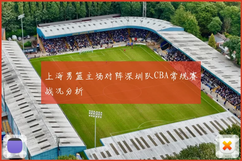 上海男篮主场对阵深圳队CBA常规赛战况分析