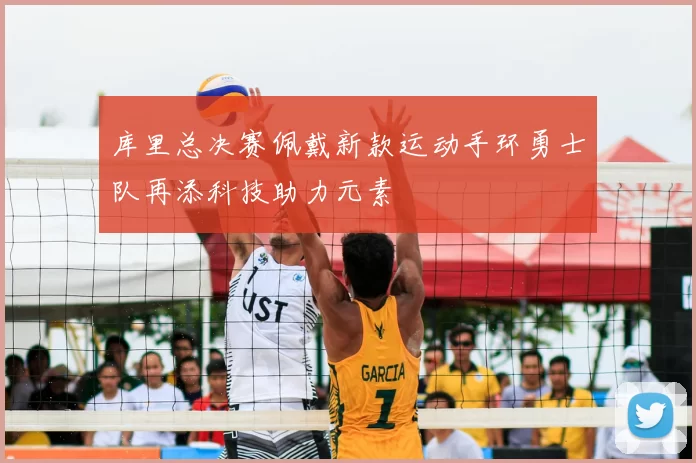 库里总决赛佩戴新款运动手环勇士队再添科技助力元素