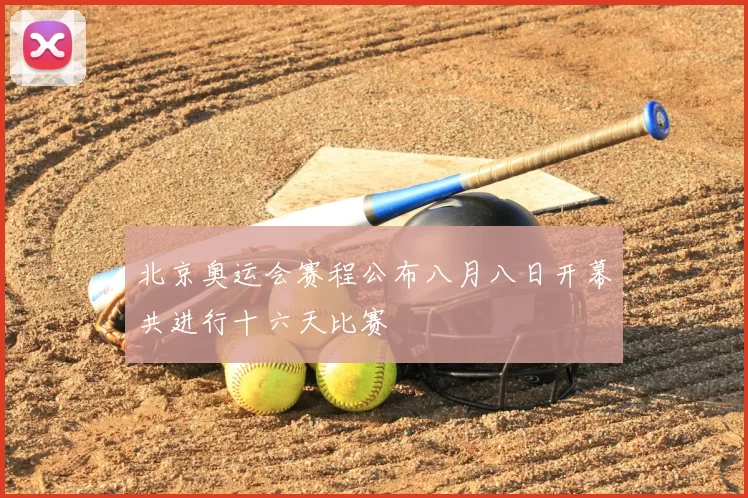 北京奥运会赛程公布八月八日开幕共进行十六天比赛