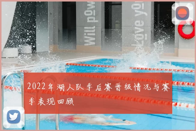 2022年湖人队季后赛晋级情况与赛季表现回顾