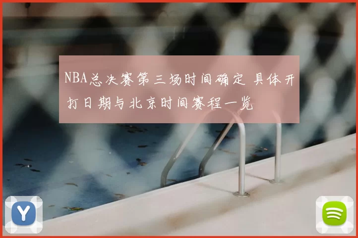 NBA总决赛第三场时间确定 具体开打日期与北京时间赛程一览