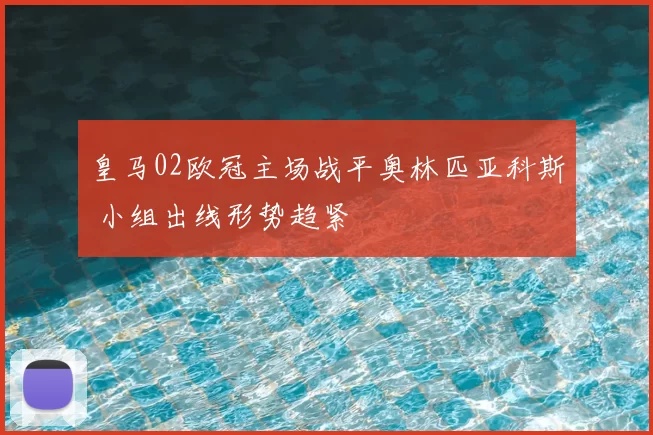 皇马02欧冠主场战平奥林匹亚科斯 小组出线形势趋紧