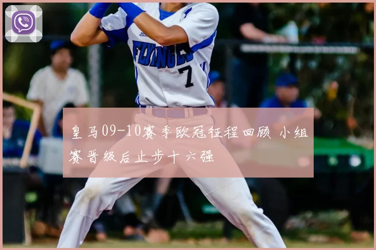 皇马09-10赛季欧冠征程回顾 小组赛晋级后止步十六强