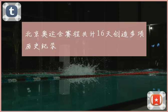 北京奥运会赛程共计16天创造多项历史纪录