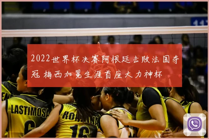 2022世界杯决赛阿根廷击败法国夺冠 梅西加冕生涯首座大力神杯