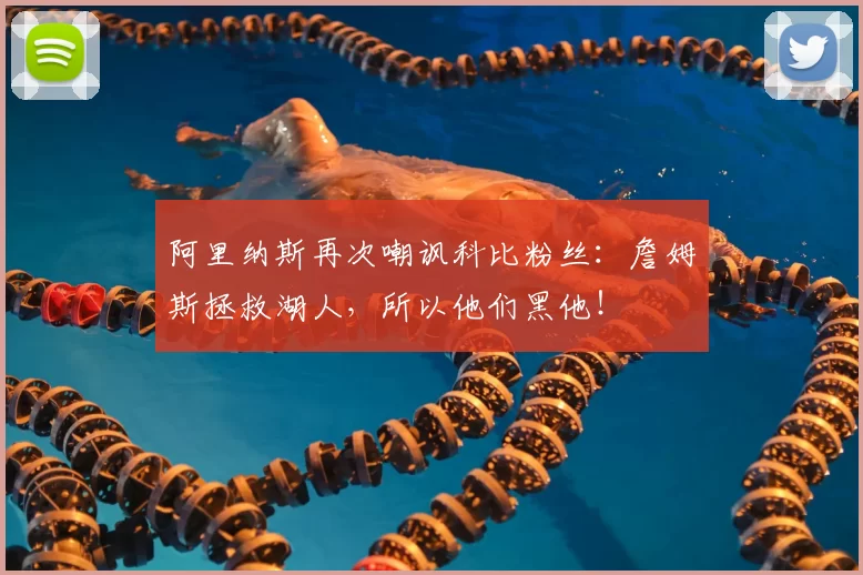 阿里纳斯再次嘲讽科比粉丝：詹姆斯拯救湖人，所以他们黑他！