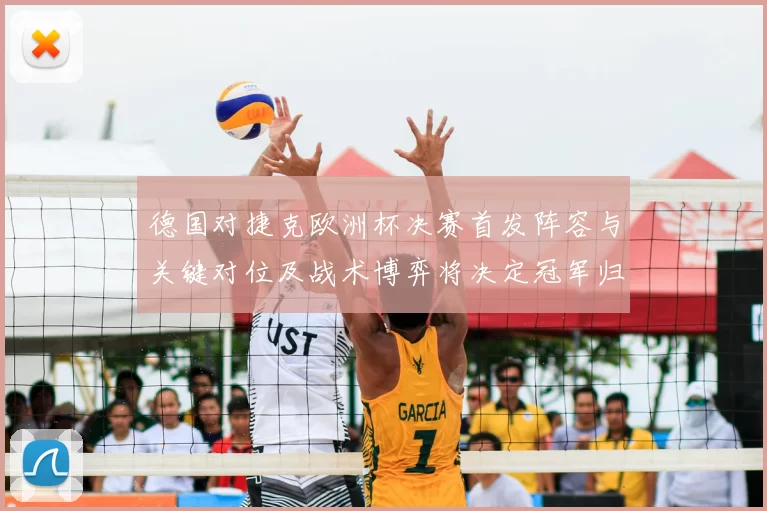 德国对捷克欧洲杯决赛首发阵容与关键对位及战术博弈将决定冠军归属