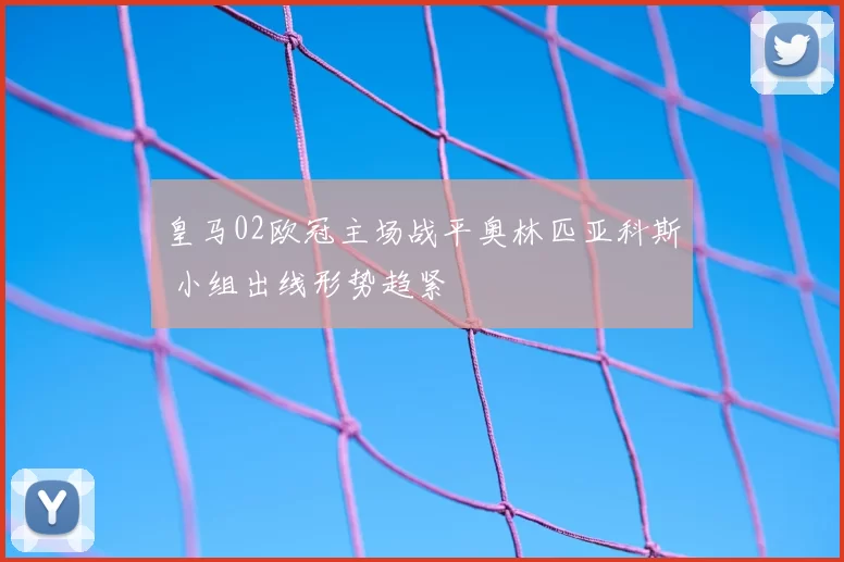 皇马02欧冠主场战平奥林匹亚科斯 小组出线形势趋紧
