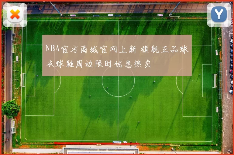 NBA官方商城官网上新 旗舰正品球衣球鞋周边限时优惠热卖