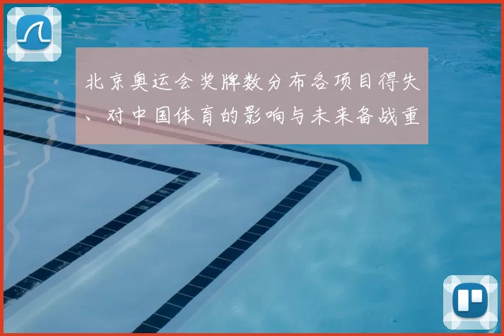 北京奥运会奖牌数分布各项目得失、对中国体育的影响与未来备战重点