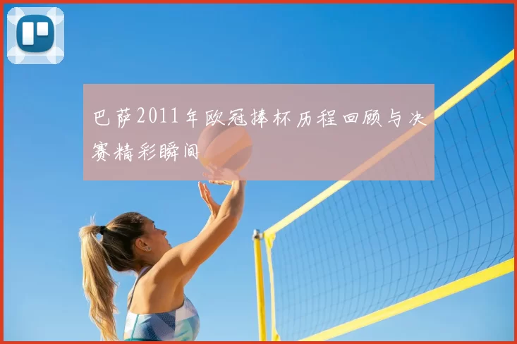 巴萨2011年欧冠捧杯历程回顾与决赛精彩瞬间