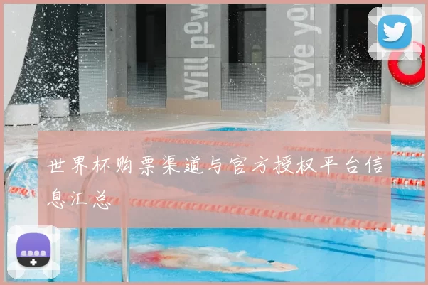 世界杯购票渠道与官方授权平台信息汇总