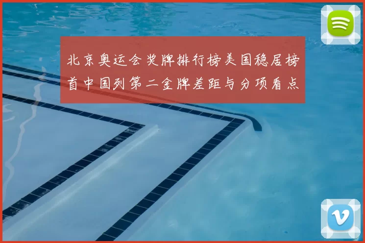 北京奥运会奖牌排行榜美国稳居榜首中国列第二金牌差距与分项看点