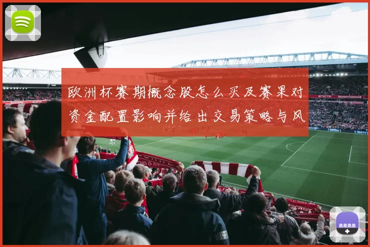 欧洲杯赛期概念股怎么买及赛果对资金配置影响并给出交易策略与风险提示