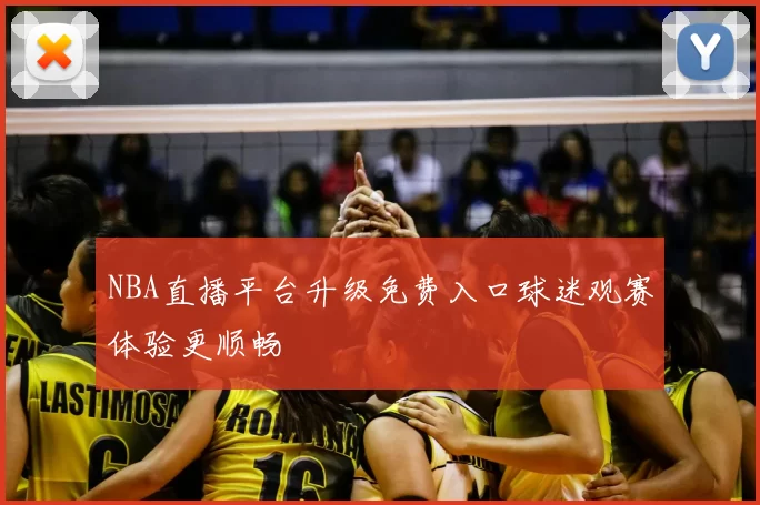 NBA直播平台升级免费入口球迷观赛体验更顺畅