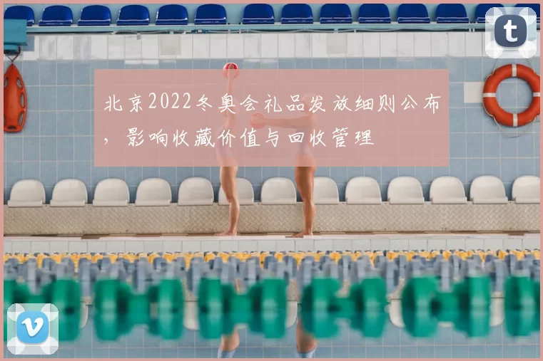 北京2022冬奥会礼品发放细则公布，影响收藏价值与回收管理