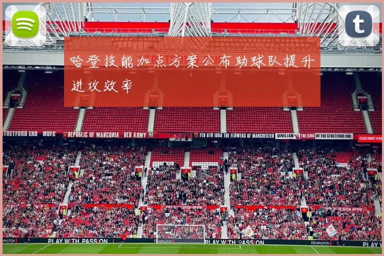 哈登技能加点方案公布助球队提升进攻效率