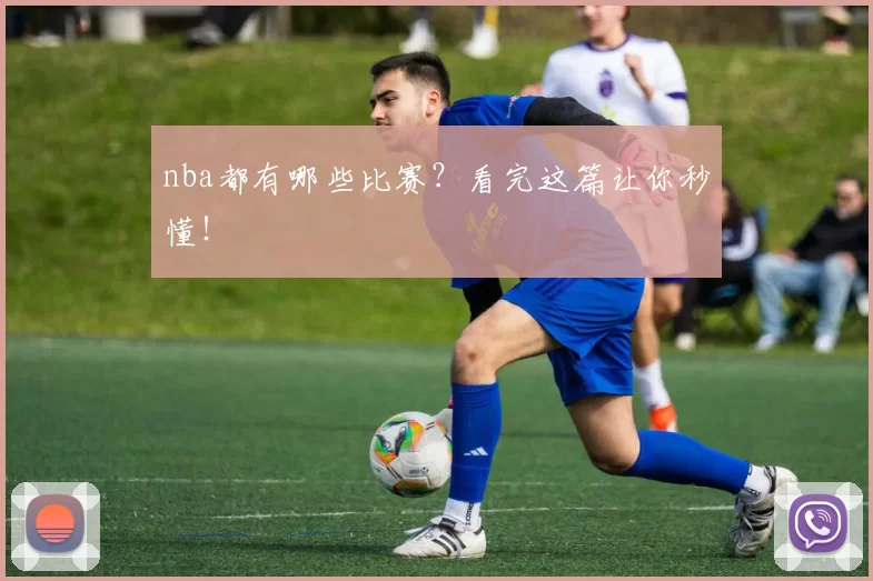 nba都有哪些比赛？看完这篇让你秒懂！