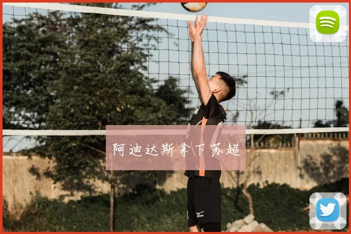 阿迪达斯拿下苏超