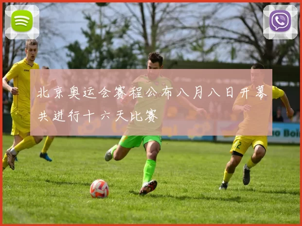 北京奥运会赛程公布八月八日开幕共进行十六天比赛