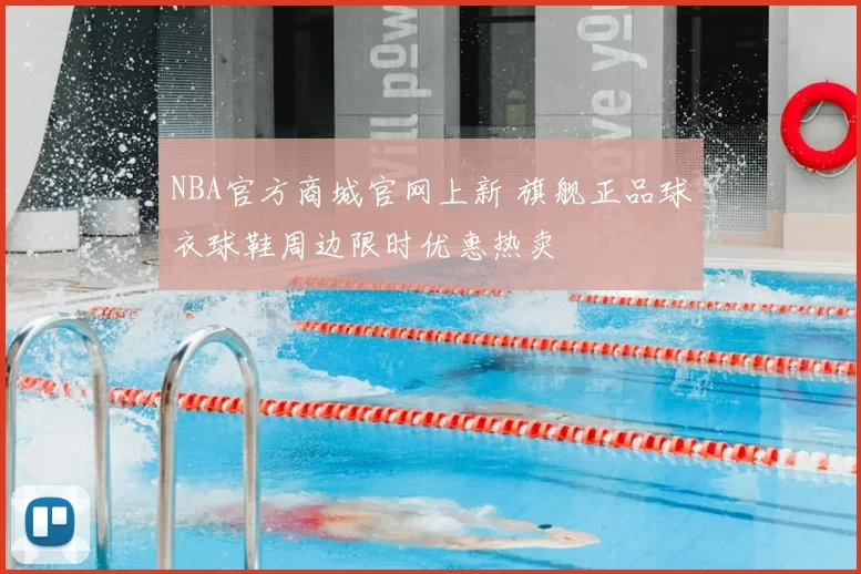NBA官方商城官网上新 旗舰正品球衣球鞋周边限时优惠热卖