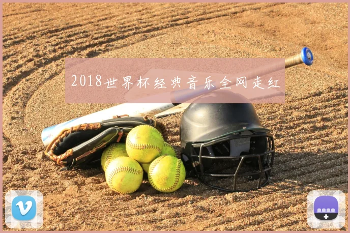 2018世界杯经典音乐全网走红