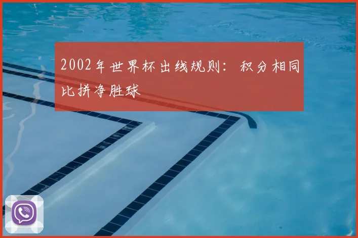 2002年世界杯出线规则：积分相同比拼净胜球