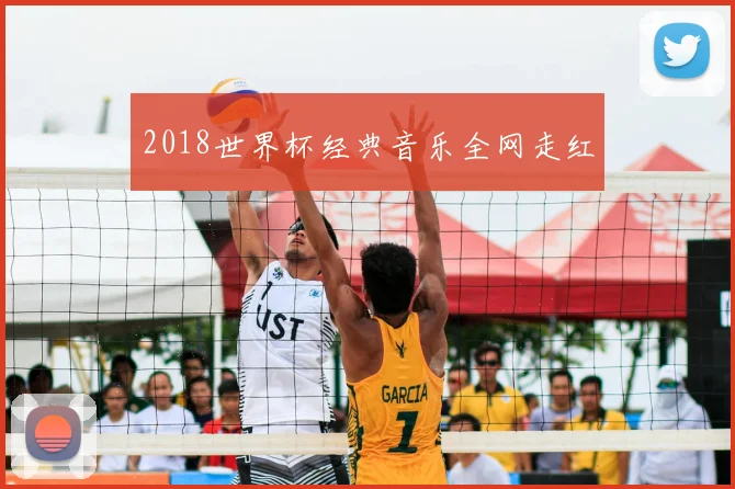 2018世界杯经典音乐全网走红