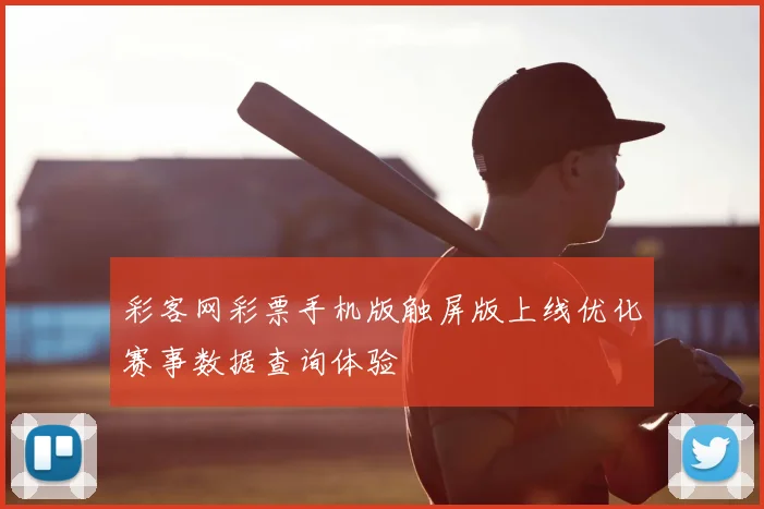 彩客网彩票手机版触屏版上线优化赛事数据查询体验