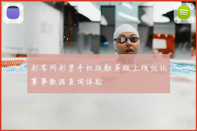 彩客网彩票手机版触屏版上线优化赛事数据查询体验