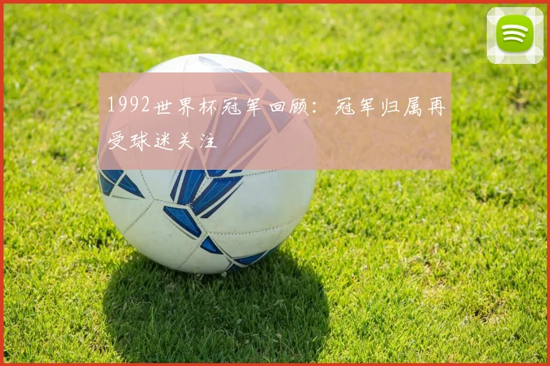 1992世界杯冠军回顾:冠军归属再受球迷关注