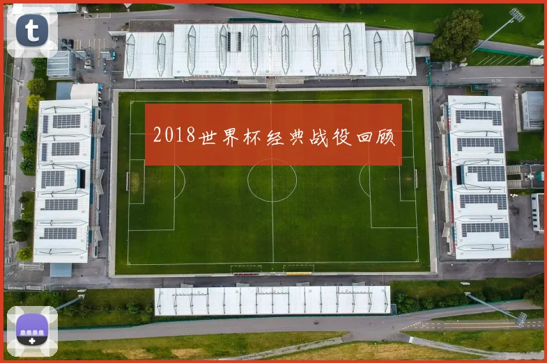 2018世界杯经典战役回顾