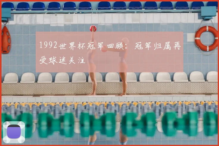 1992世界杯冠军回顾:冠军归属再受球迷关注