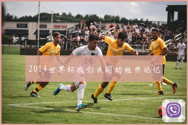 2014世界杯我们共同的经典记忆